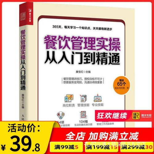 《餐饮管理实操从入门到精通》 理论与实战并重的管理宝典